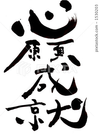 實現了真誠的......性格一 實現了真誠的......性格一 1530203