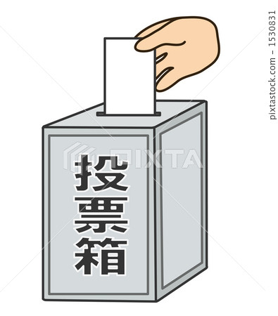 投票選舉 投票選舉 1530831