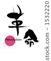 Brush character <Revolution> 1532220