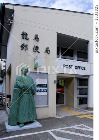 龍馬郵局 1533828