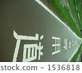 道 道路 路 1536818