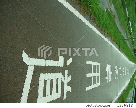 道 道路 路 1536818