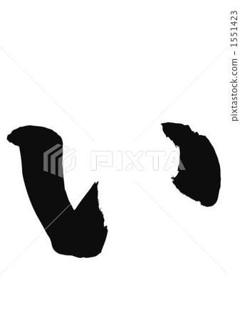 “ i”的畫筆字符 “ i”的畫筆字符 1551423