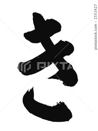 Brush letters of "ki" Brush letters of "ki" 1551427