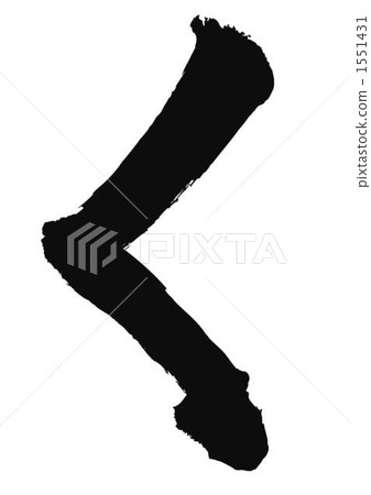 “刷”刷字母 “刷”刷字母 1551431