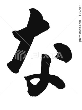 “娜”刷字符 1552099