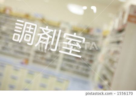 配藥室 配藥室 1556170