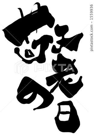 Calligraphy Respect for the Aged Day .n Calligraphy Respect for the Aged Day .n 1559936