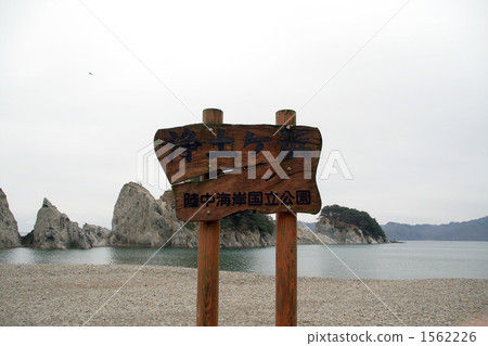 淨土之濱 站迎 三陸海岸 1562226
