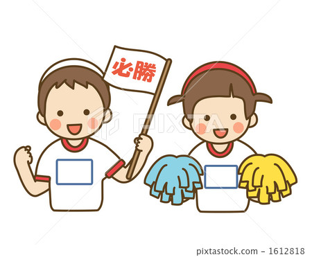 支持運動會 1612818