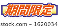 有限的時間 引人注目 詞語 1620034