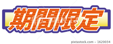 limited time, catch copy, words 1620034