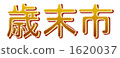引人注目 詞語 字符 1620037