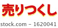 特賣 特賣會 引人注目 1620041