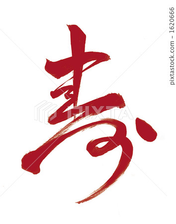 “長”紅 “長”紅 1620666