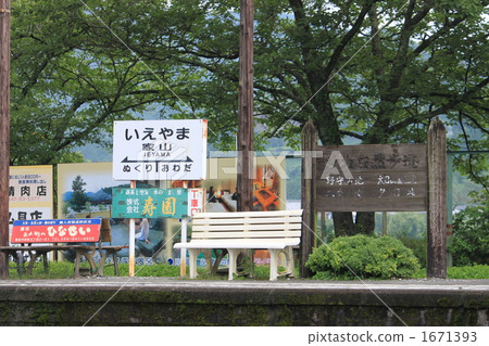 家山駅 房屋 月台 1671393
