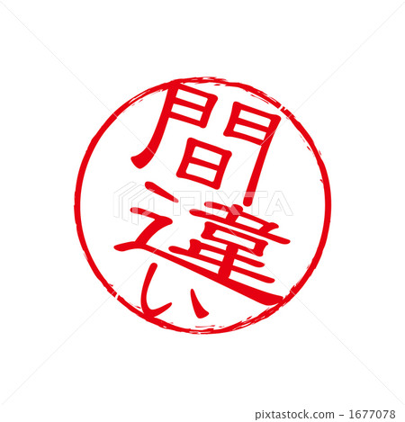 Seal of mistake stamp 1677078