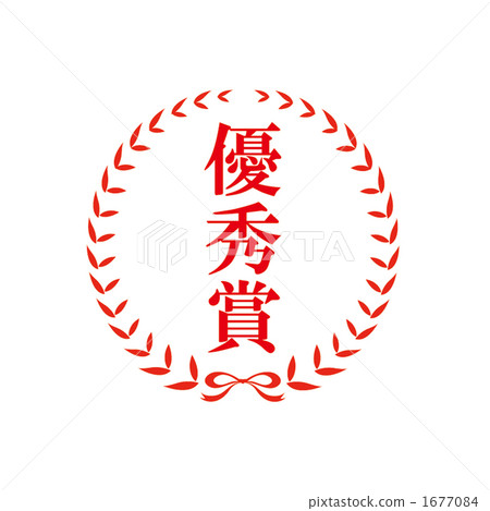 印章卓越獎章 1677084