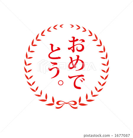 Congratulations stamp seal Congratulations stamp seal 1677087