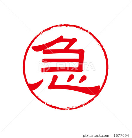 緊急郵票印章 緊急郵票印章 1677094