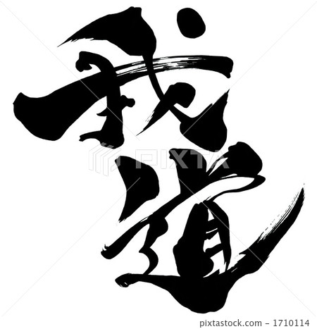 Calligraphy/calligraphy my way.n 書法 1710114