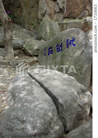 在中國蘇州風景區“虎丘”的試石 在中國蘇州風景區“虎丘”的試石 1710663