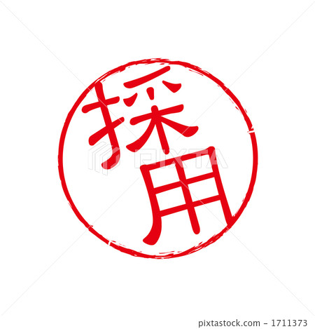 Hiring stamp 1711373