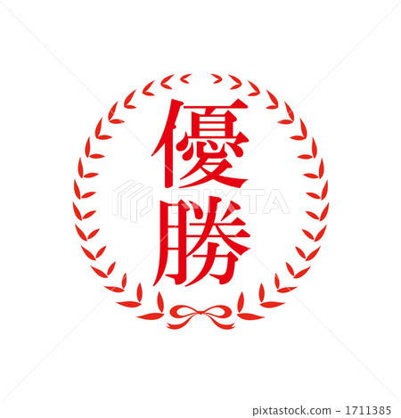 一張贏取的郵票的例證 一張贏取的郵票的例證 1711385