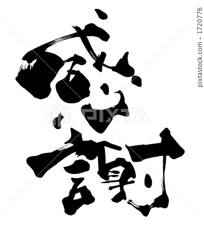 毛筆字/書法thank.n 1720776