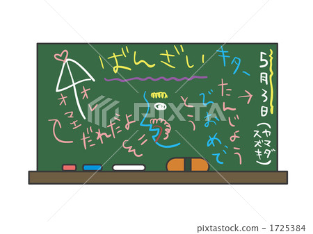 黑板塗鴉 黑板塗鴉 1725384