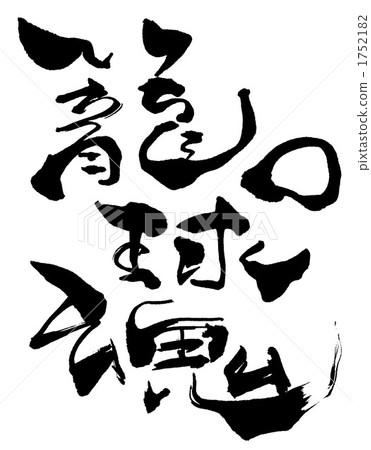 붓글씨 籠球魂 N 스톡일러스트