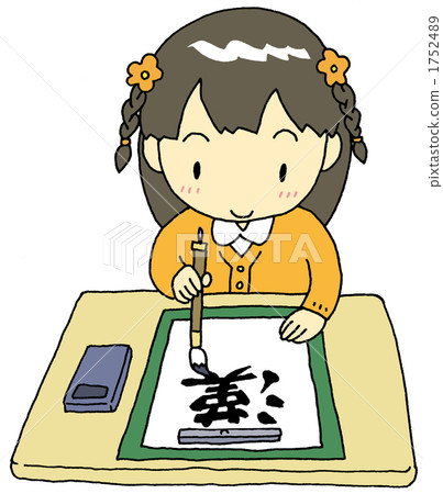 書法女孩插圖素材 [1752489] PIXTA圖庫