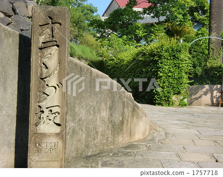 Nagasaki City Minamiyamate's Dutch slope 1757718