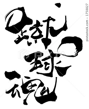 書法/calligraphy kickball soul.n 書法/calligraphy kickball soul.n 1758827