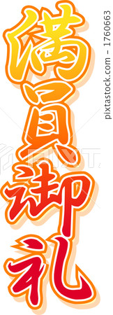 全程慶祝 1760663