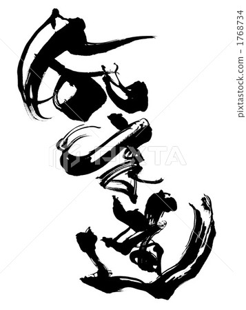 合氣道1 1768734