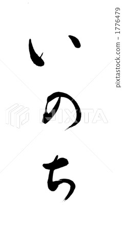 日本漢字 中國漢字 日語 1776479