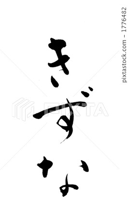 日語 日本人 日式 1776482