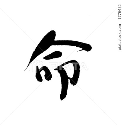 書法作品 日本漢字 中國漢字 1776483