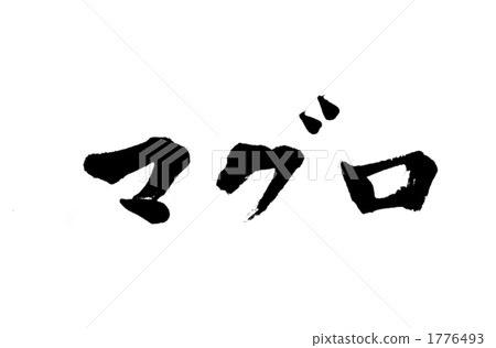 用墨水寫的信 片假名 書法作品 1776493