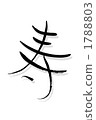 壽命長 1788803