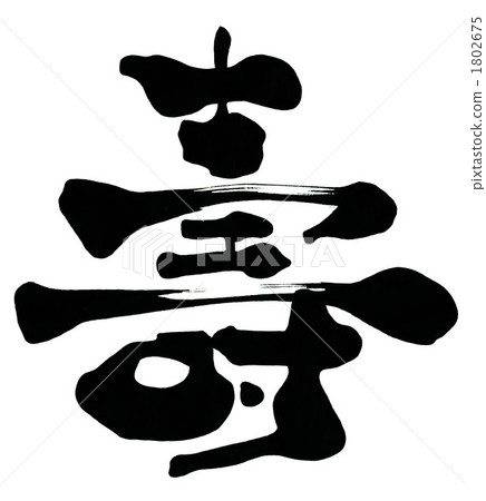 毛筆字/書法壽.n 1802675