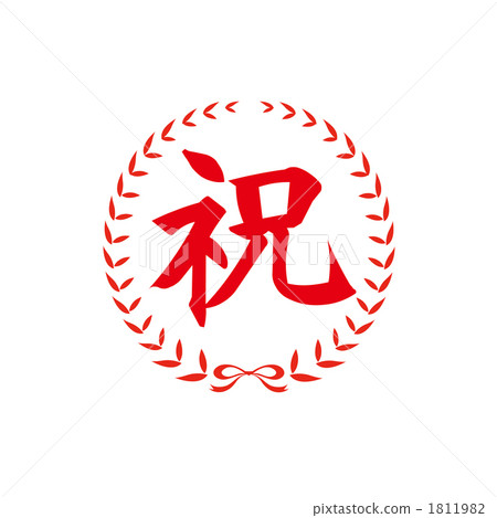 慶祝郵票 1811982