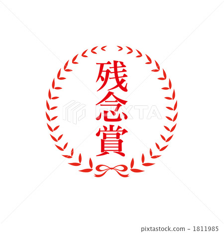 對不起獎勵郵票 1811985