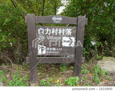 世界遺產“中國”僑鄉 1818900