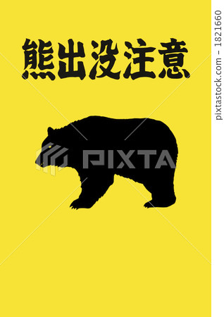 熊出現注意招牌 1821660