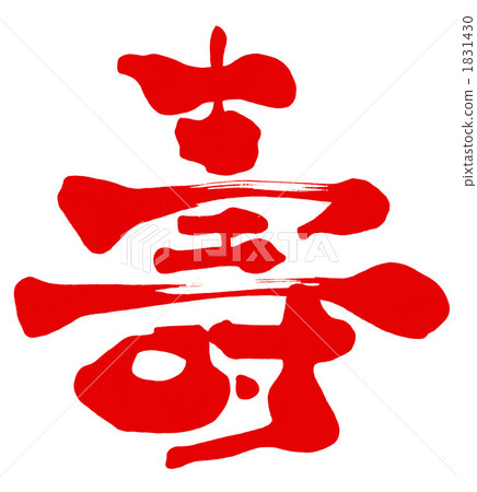 毛筆字/書法壽（Aka）.n 1831430