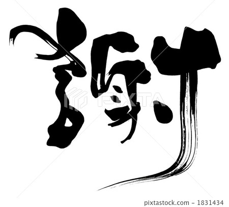 Brush character / calligraphy Xie.n 1831434