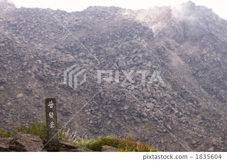 熔岩穹丘 平成新山 活火山 1835604