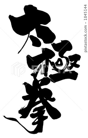 Brush writing tai chi .n 1845144